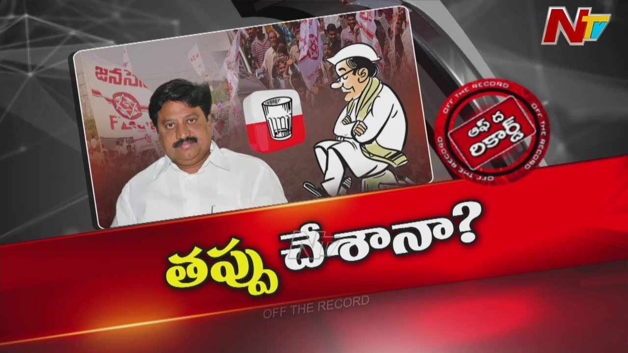 Off The Record : ఆ సీనియర్ నేత జనసేనలోకి వెళ్లి తప్పు చేశాననుకుంటున్నారా?