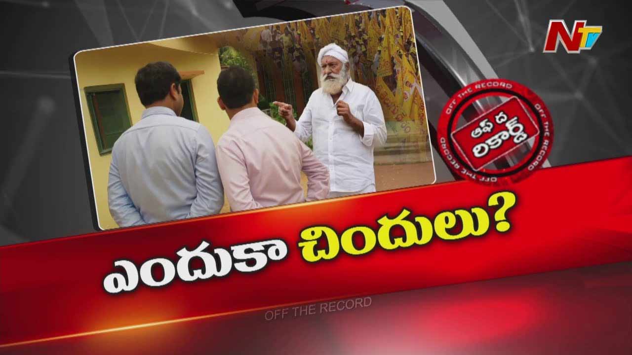 Off The Record : అధికారంలో ఉన్నా ప్రతిపక్షంలో ఉన్నా చిందులు కామనా..?