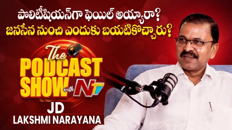 JD Lakshmi Narayana Podcast: ఎమ్మెల్యేలకు గన్‌మెన్‌లు ఎందుకు..? పాడ్‌కాస్ట్‌లో జేడీ లక్ష్మీనారాయణ ఫైర్..