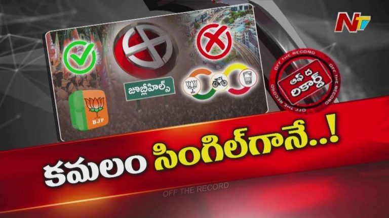 Off The Record :  జూబ్లీహిల్స్ ఉప ఎన్నికల్లో బీజేపీ ఒంటరి పోటీ