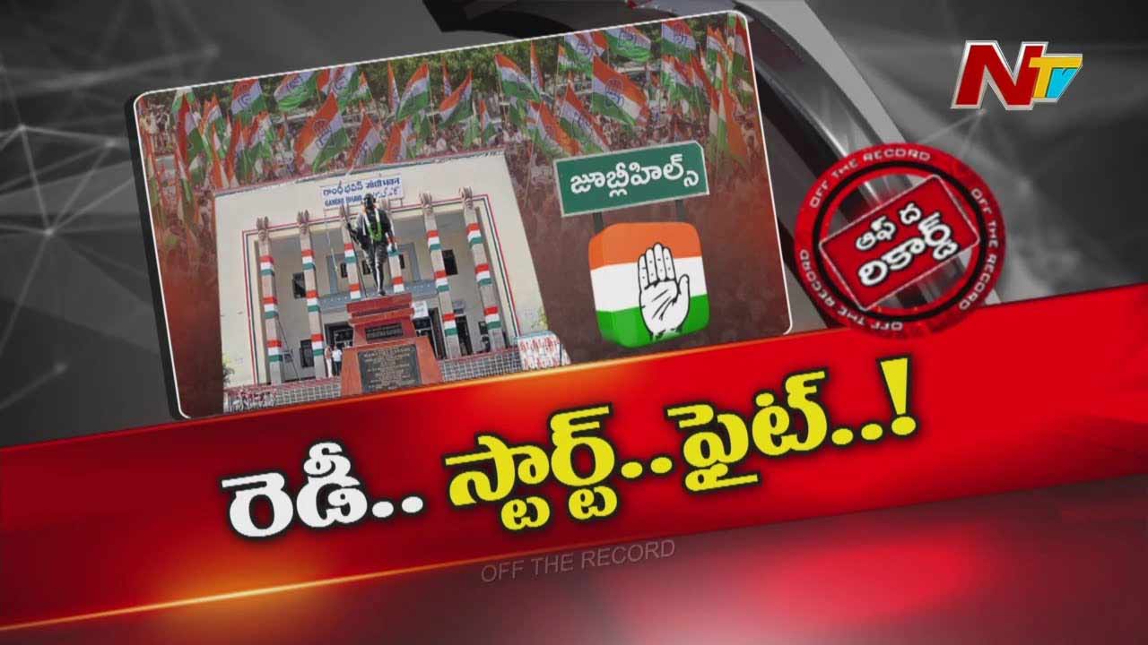 Off The Record : రేవంత్ సర్కార్ కు సవాల్ గా జూబ్లీహిల్స్ ఉప ఎన్నిక..