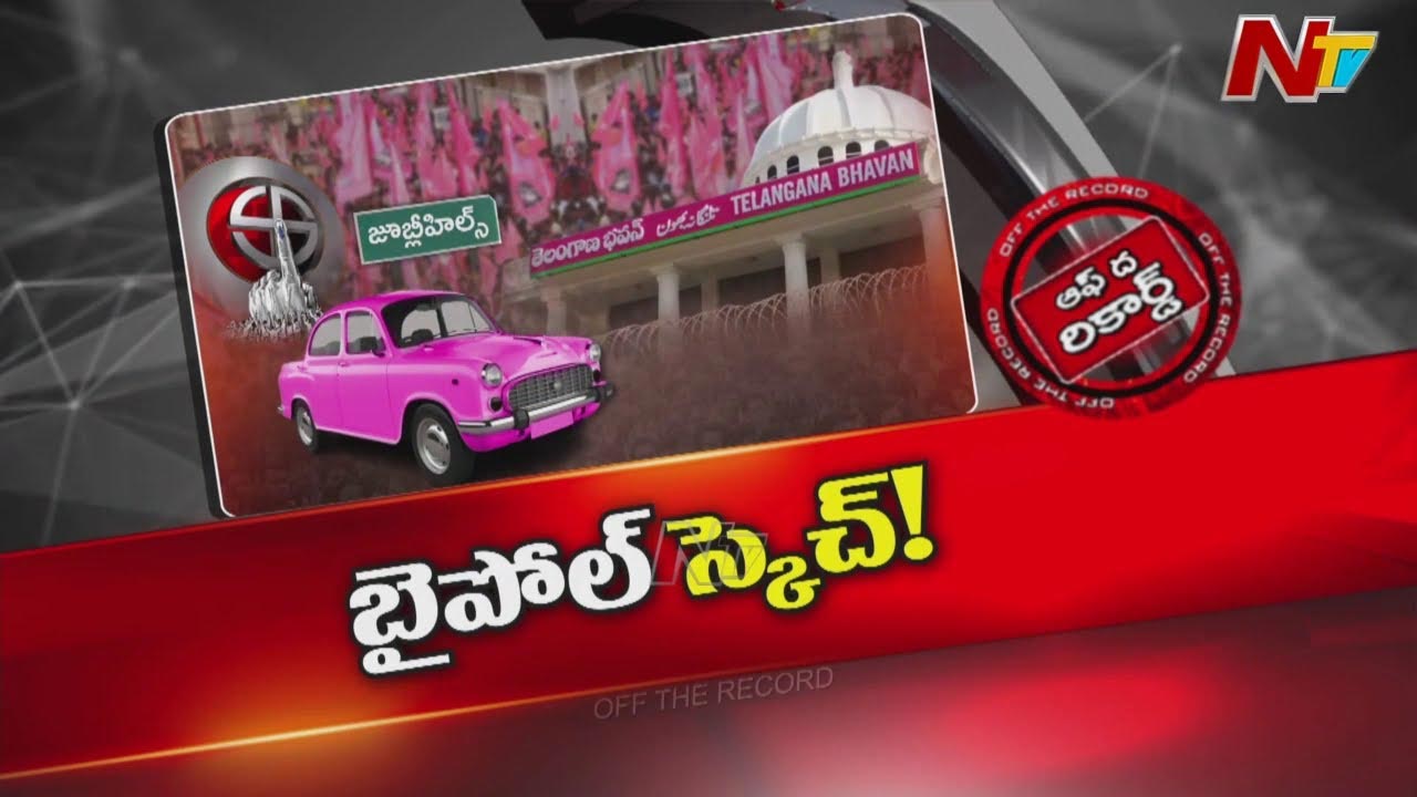 Off The Record: జూబ్లీహిల్స్‌ ఉపఎన్నిక కోసం గులాబీ పార్టీ స్కెచ్ మార్చిందా..?