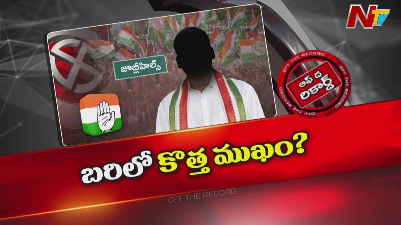 Off The Record: రాజకీయాలతో సంబంధం లేని వ్యక్తిని దింపులనుకుంటున్నారా?