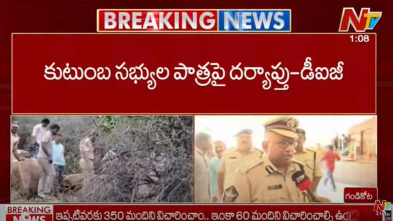 Gandikota Murder Case: మిస్టరీగానే గండికోట మైనర్ బాలిక హత్య కేసు.. ఎస్పీ ఏం చెప్పారంటే..?