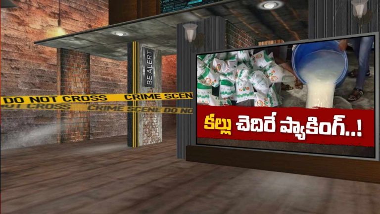 Adulterated Liquor : కల్తీ కల్లు ప్యాకెట్లలో విక్రయం.. ఎక్సైజ్ దాడులు!