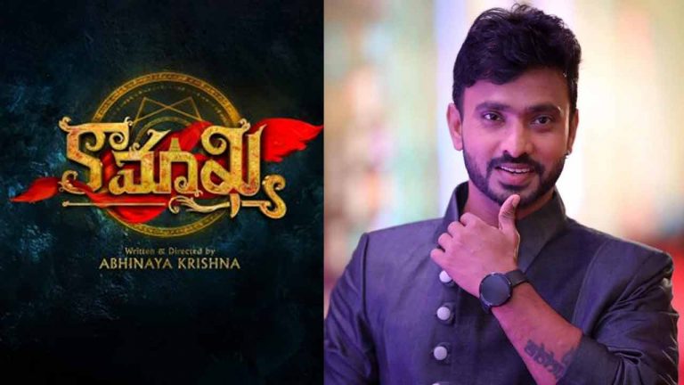 Kamakhya: అదిరే అభి డైరెక్షన్లో సముద్రఖని ‘కామాఖ్య’