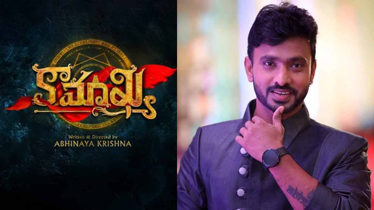 Kamakhya: అదిరే అభి డైరెక్షన్లో సముద్రఖని ‘కామాఖ్య’