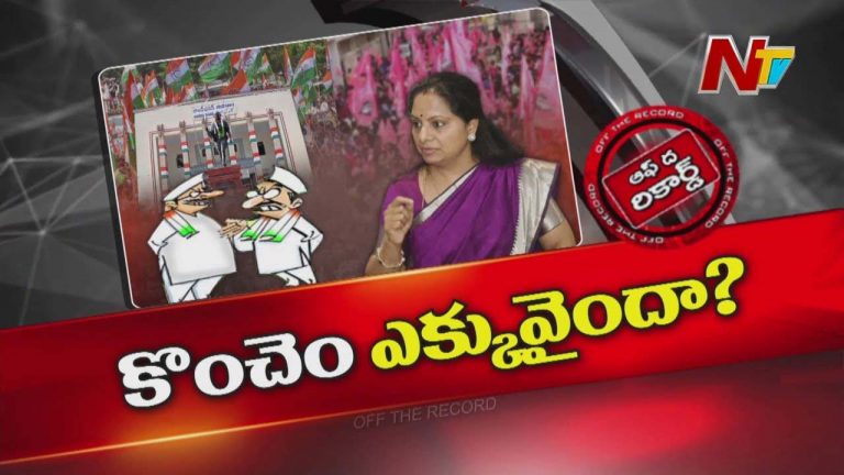 Off The Record : కవిత, మల్లన్న ఎపిసోడ్ పై కాంగ్రెస్ లో రకరకాల చర్చలు