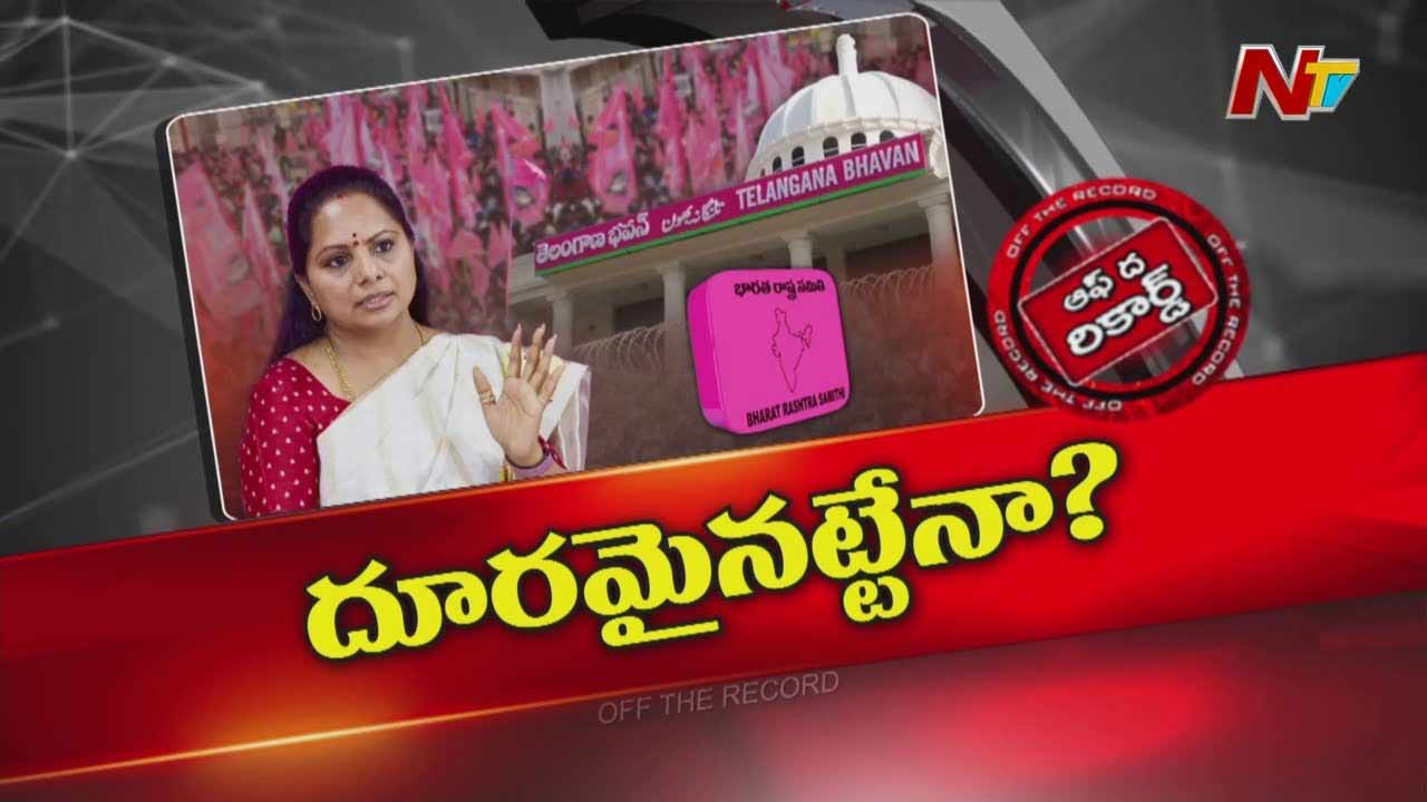 Off The Record: బీఆర్ఎస్ ఎమ్మెల్సీ కవిత పార్టీకి దూరమైనట్టేనా..?