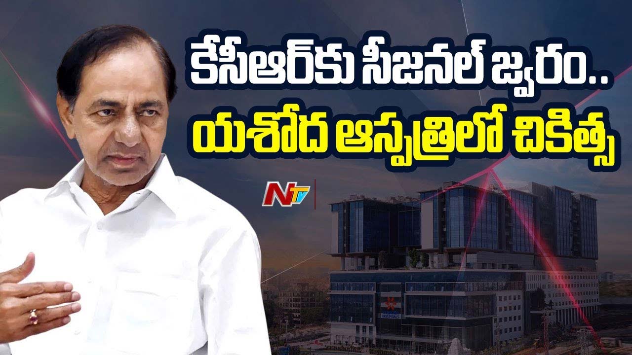 KCR: కేసీఆర్⁬కు అనారోగ్యం.. యశోద ఆస్పత్రిలో చికిత్స