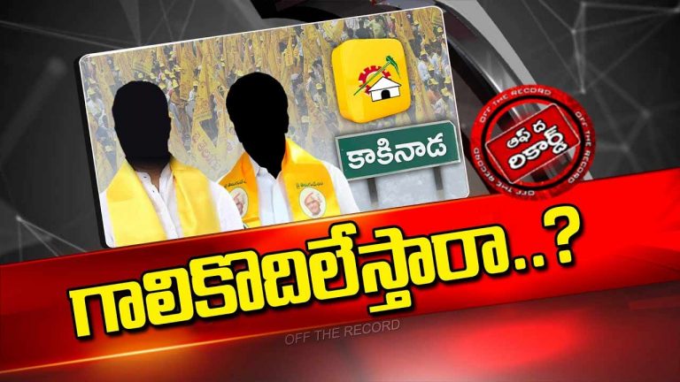 Off The Record: మీరు ఎమ్మెల్యేలు ఐతే సరిపోతుందా..? మా సంగతేంది..?