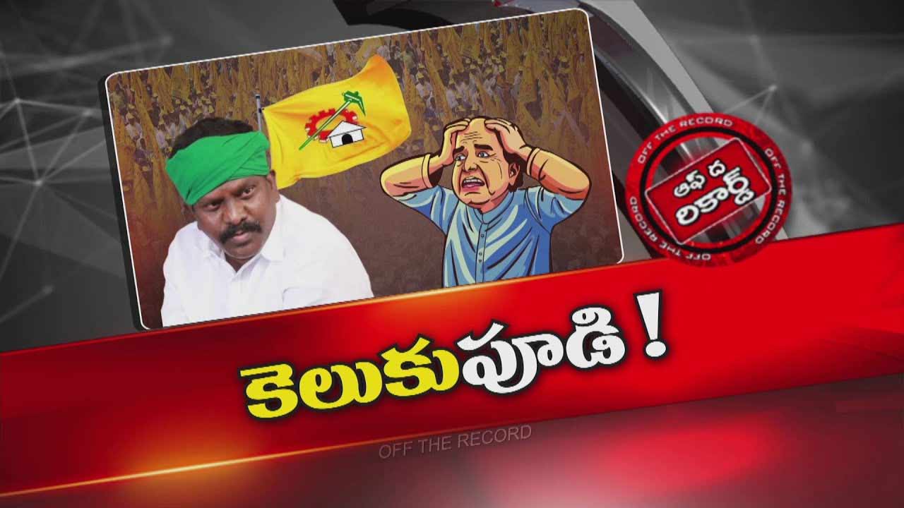 Off The Record : ప్రభుత్వానికి డ్యామేజ్ జరుగుతుందని ఎంత మొత్తుకున్నా MLA మారడా?