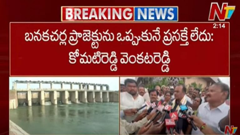 Minister Komatireddy: బనకచర్ల ప్రాజెక్టును ఒప్పుకునే ప్రసక్తే లేదు.. ఇప్పటికే కృష్ణా జలాలను తీసుకెళ్లారు..