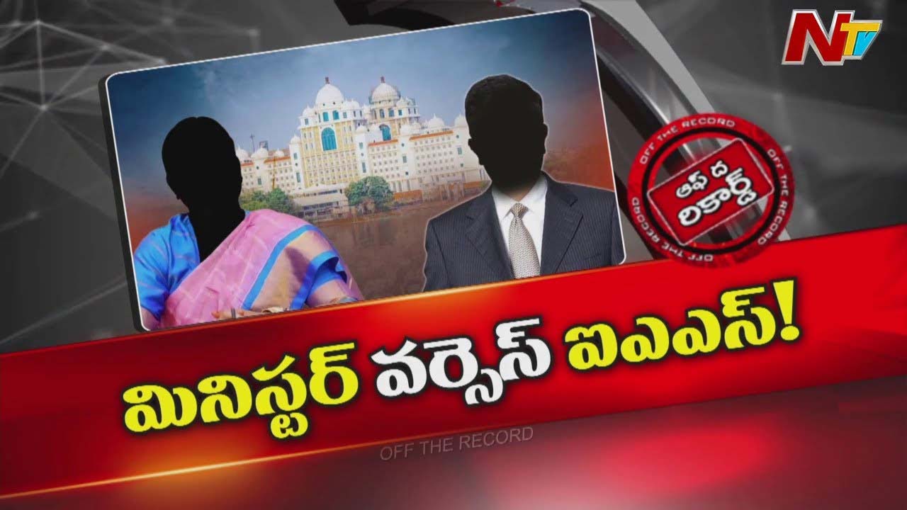 Off The Record: మంత్రి కొండా సురేఖకు ఓ ముఖ్య కార్యదర్శికి పడటం లేదా..?