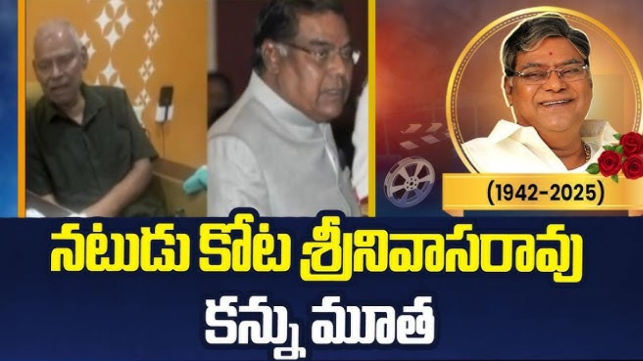 KOTA : రాజకీయాల్లోను ‘కోట’ ముద్ర.. ఎక్కడ నుండి ఎమ్మెల్యేగా గెలిచారో తెలుసా.?