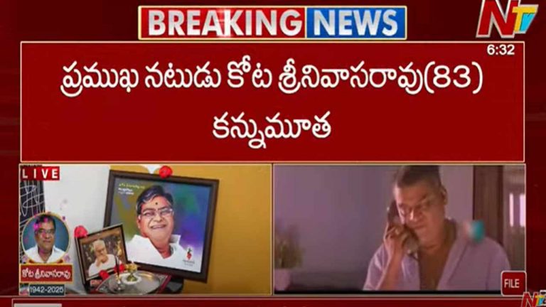 Kota Srinivasa Rao: సినీ నటుడు కోట శ్రీనివాసరావు కన్నుమూత.. దిగ్భ్రాంతిలో టాలీవుడ్