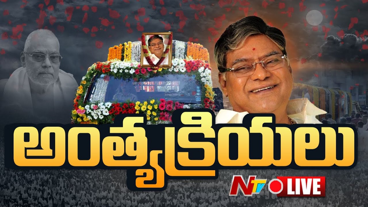 Kota Srinivasa Rao : కన్నీటి వీడ్కోలుతో ముగిసిన కోట అంత్యక్రియలు