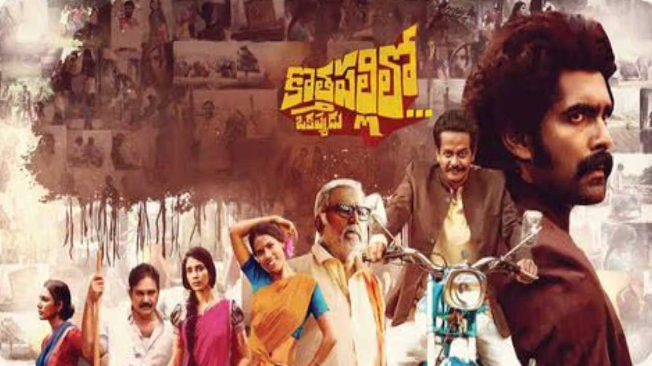Kothapalli Lo Okappudu Review: కొత్తపల్లిలో ఒకప్పుడు రివ్యూ