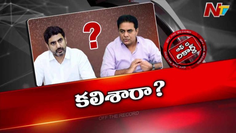 Off The Record : ఔనా.. వాళ్లిద్దరూ కలిశారా..! సీక్రెట్ మీటింగ్ జరిగిందా..?