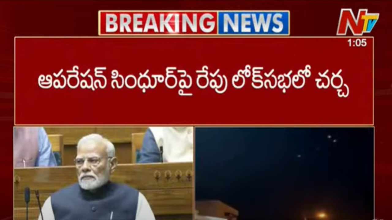 Operation Sindoor: రేపు లోక్⁬సభలో ఆపరేషన్ సిందూర్⁬పై చర్చ.. అధికార- విపక్షాల మధ్య వాడీ వేడి చర్చ..