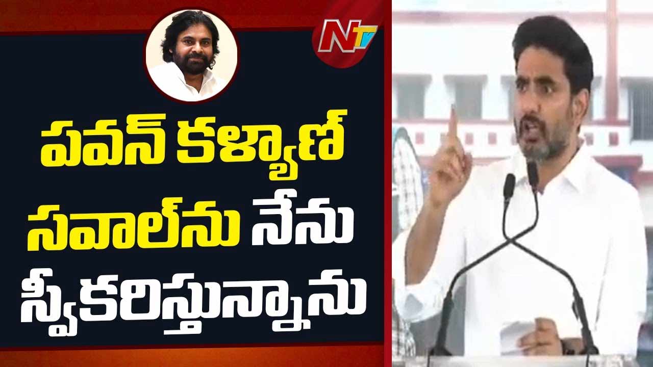 Minister Nara Lokesh: పవన్‌ కల్యాణ్‌ సవాల్‌ను స్వీకరించిన లోకేష్.. నేను రెడీ..!