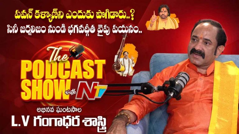 Podcast With NTV: ‘గీతా’ గాన గంధర్వ డాII ఎల్. వి. గంగాధర శాస్త్రితో
