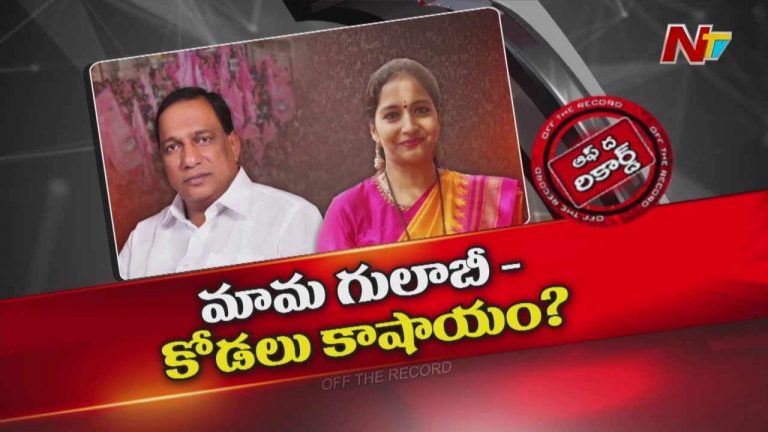 Off The Record :  ప్రత్యక్ష రాజకీయాల వైపు మల్లారెడ్డి కోడలు అడుగులు?