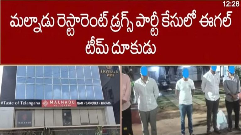 Drugs Racket Busted: మల్నాడ్ రెస్టారెంట్ డ్రగ్స్ పార్టీ కేసులో ‘ఈగల్ టీం’ దూకుడు.. 9 పబ్స్⁬పై కేసు నమోదు!