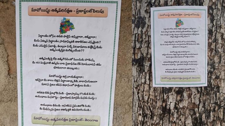 Posters : మావోయిస్టులకు వ్యతిరేకంగా వాల్ పోస్టర్లు కలకలం..