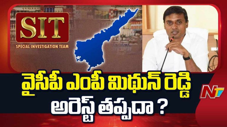 MP Mithun Reddy: నేడు లిక్కర్ స్కామ్ కేసులో సిట్ ముందుకు ఎంపీ మిథున్ రెడ్డి