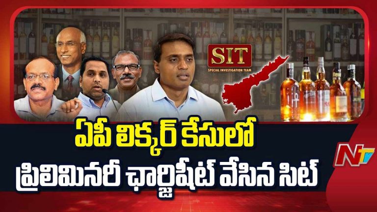 AP Liquor Scam: ఏపీ లిక్కర్ స్కాం ఛార్జ్⁬షీట్⁬లో జగన్ పేరు.. నేడు జడ్జి ముందుకు మిథున్ రెడ్డి..!