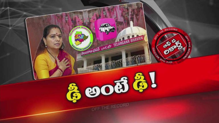 Off The Record : సొంత పార్టీని కవిత ఎటాక్ చేయబోతుందా?