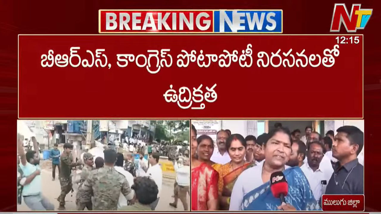 Mulugu: కాంగ్రెస్ vs బీఆర్ఎస్.. పోటాపోటీ నిరసనలతో ఉద్రిక్తత..!
