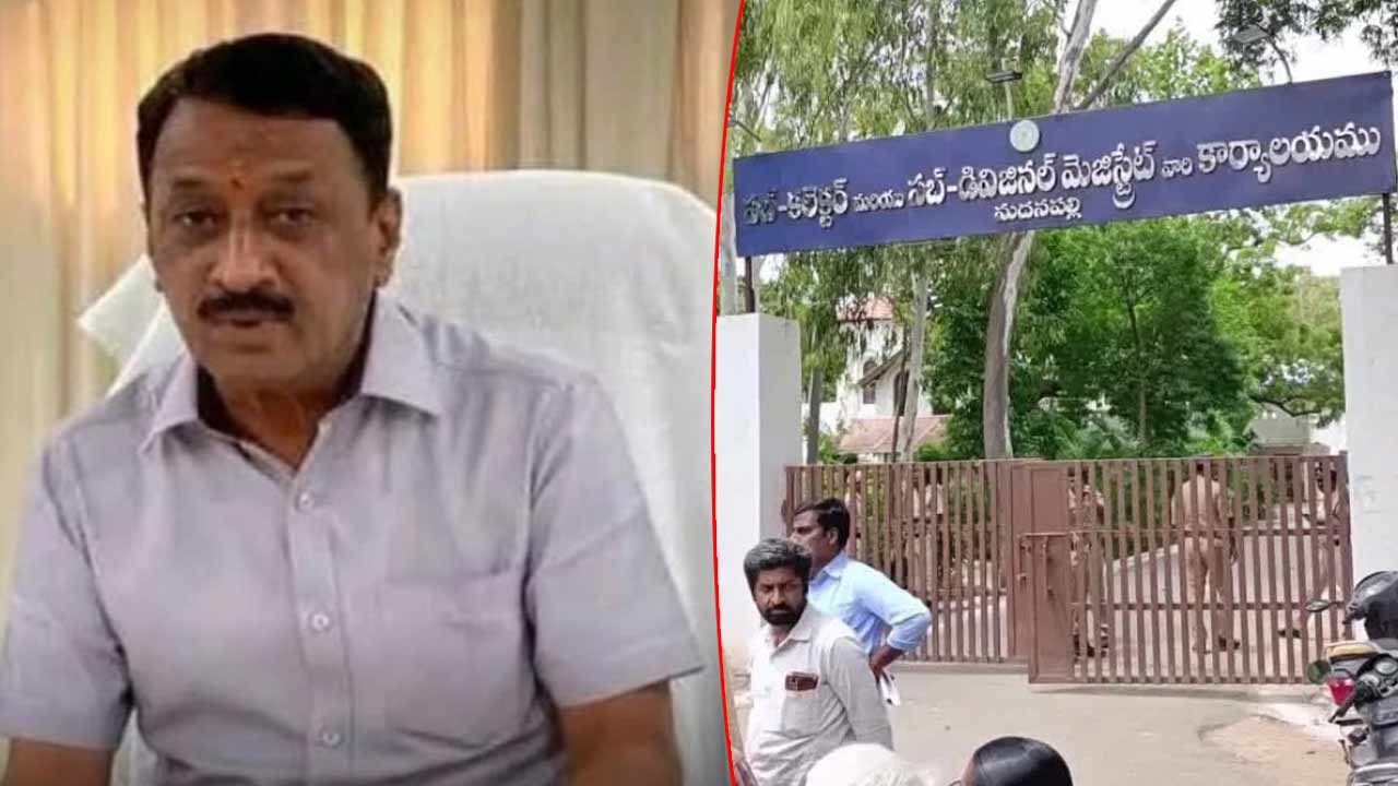 Madanapalle Files Burning Case: మదనపల్లి సబ్⁭కలెక్టర్ ఆఫీసులో ఫైల్స్ దగ్ధం కేసులో మాజీ ఆర్డీవో అరెస్ట్