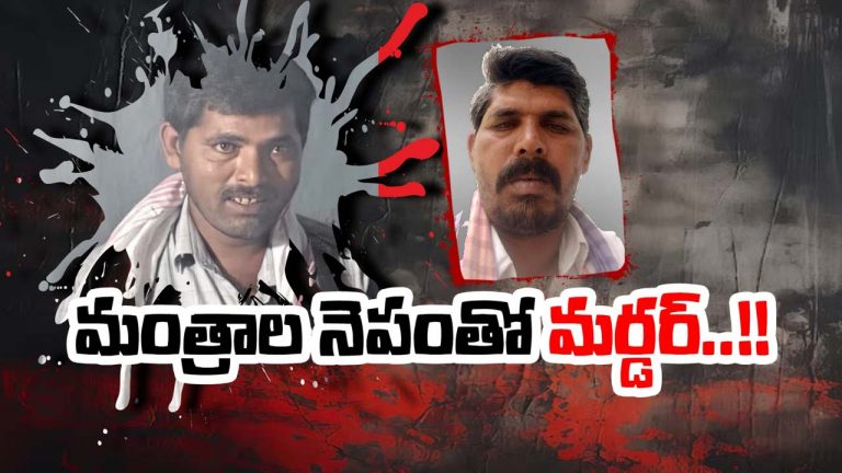 Murder : చేతబడుల అనుమానంతో అన్న పీక కోసిన తమ్ముడు
