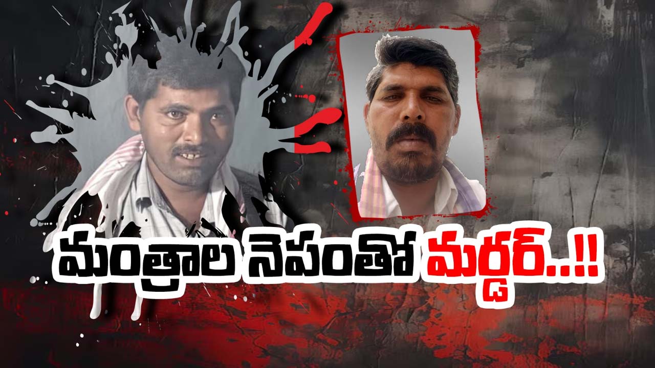 Murder : చేతబడుల అనుమానంతో అన్న పీక కోసిన తమ్ముడు