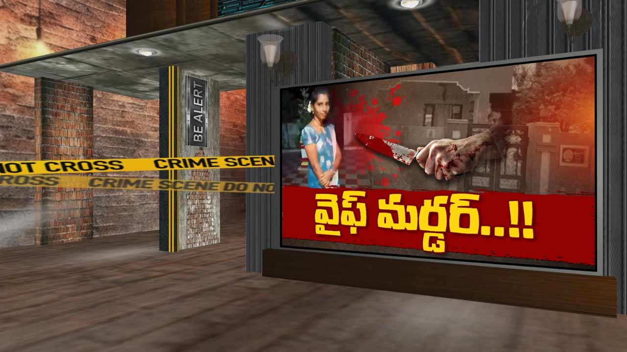 Murder : భార్యను చంపి అడవిలో పడేసిన భర్త!