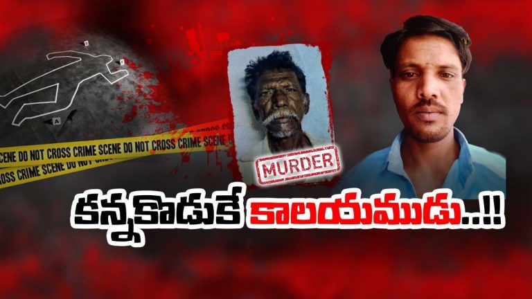 Murder : మద్యానికి బానిసైన కొడుకు దారుణం.. తండ్రి హత్య వెనుక ఆస్తి వివాదం