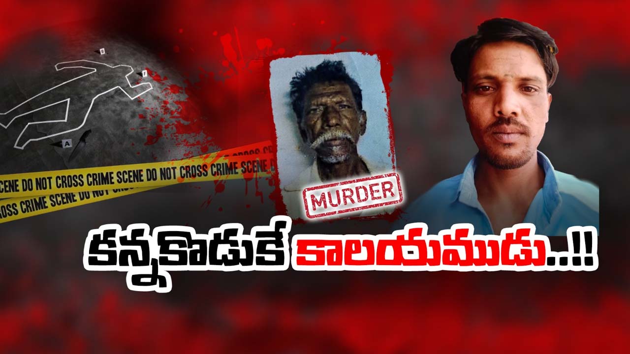 Murder : మద్యానికి బానిసైన కొడుకు దారుణం.. తండ్రి హత్య వెనుక ఆస్తి వివాదం