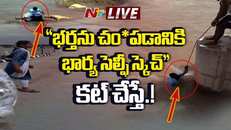Shocking Incident : సెల్ఫీ దిగుదామని భర్తను నదిలోకి తోసిన భార్య