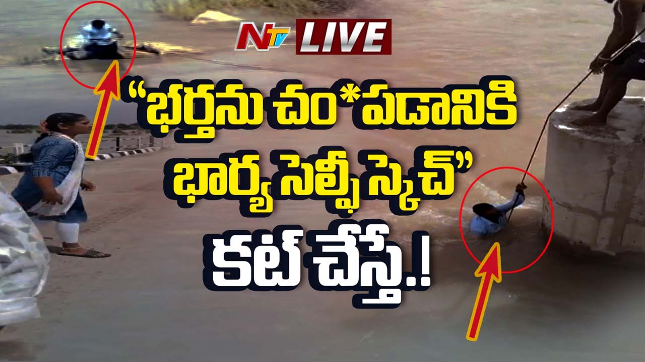 Shocking Incident : సెల్ఫీ దిగుదామని భర్తను నదిలోకి తోసిన భార్య