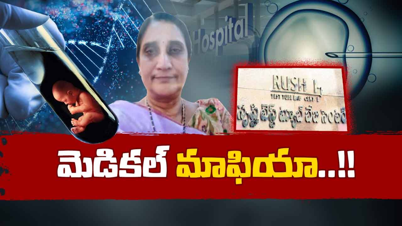 Dr Namratha: సృష్టి టెస్ట్ ట్యూబ్ బేబీ సెంటర్ డాక్టర్ నమ్రత అరెస్ట్
