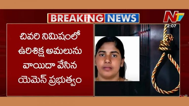 Nimisha Priya: కేరళ నర్సు నిమిషా ప్రియ ఉరిశిక్ష వాయిదా..