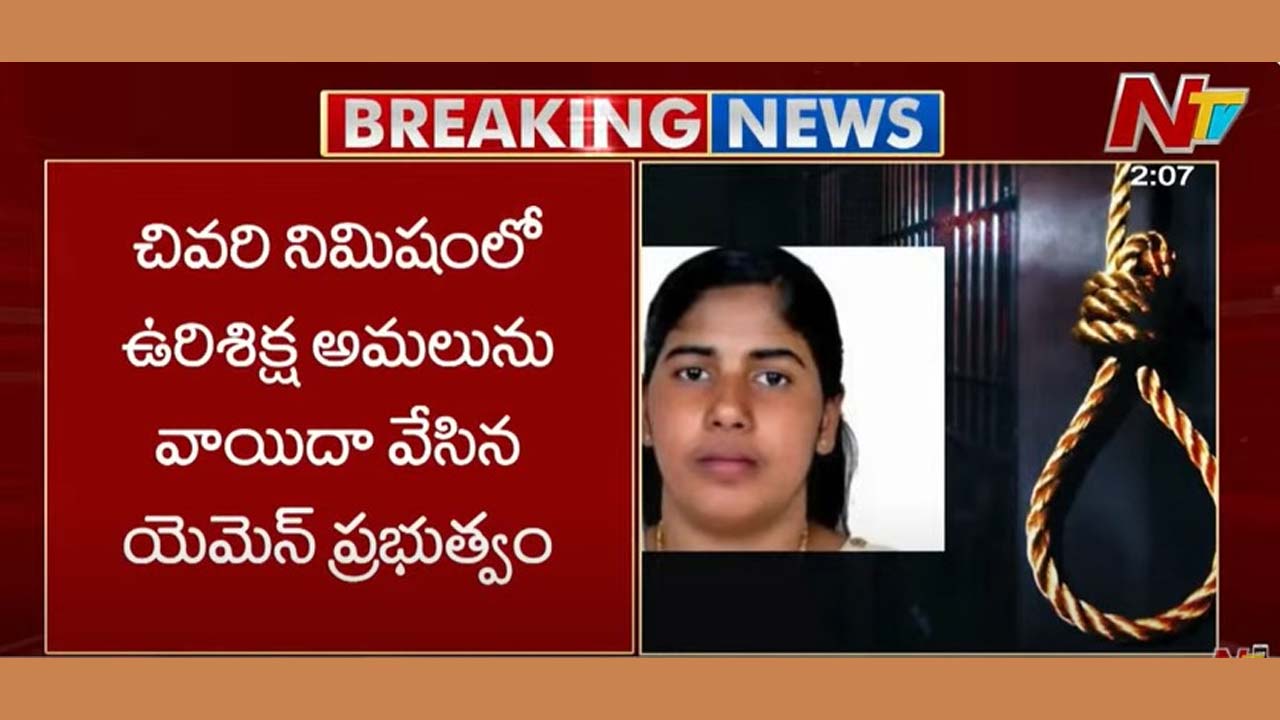 Nimisha Priya: కేరళ నర్సు నిమిషా ప్రియ ఉరిశిక్ష వాయిదా..