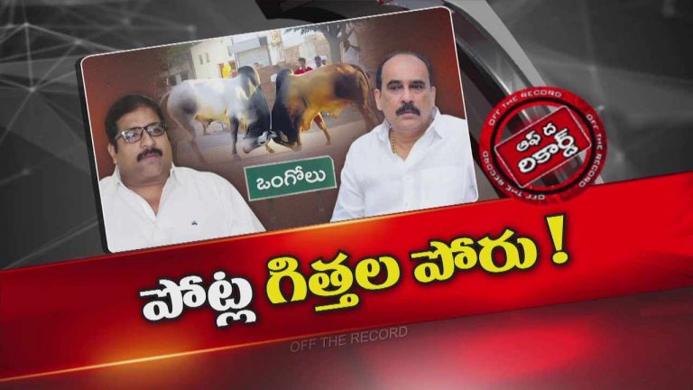 Off The Record : పవన్ సినిమాకు ఒంగోలు పాలిటిక్స్ సంబంధం ఏంటి?