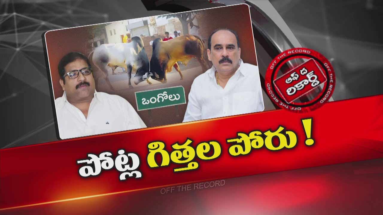 Off The Record : పవన్ సినిమాకు ఒంగోలు పాలిటిక్స్ సంబంధం ఏంటి?