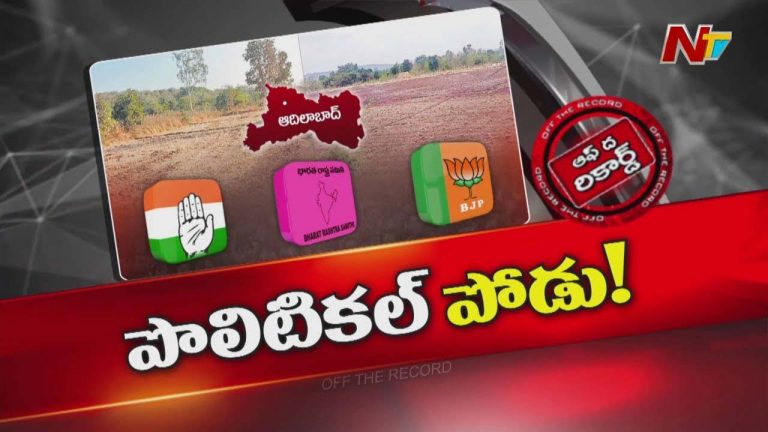 Off The Record : అటవీ అధికారులకు పొలిటికల్ సంకటాలు