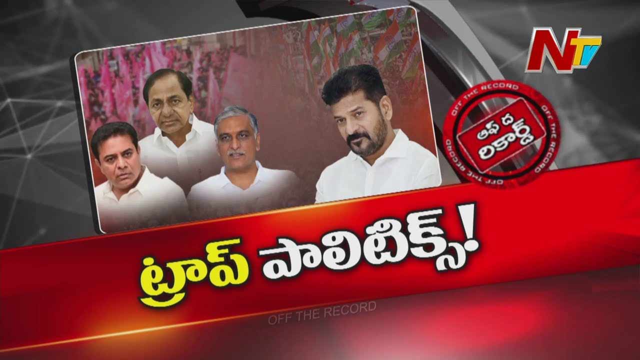 Off The Record : బనకచర్ల సవాళ్ళ పర్వంలో పైచేయి కాంగ్రెస్‌దా..? బీఆర్‌ఎస్‌దా..?