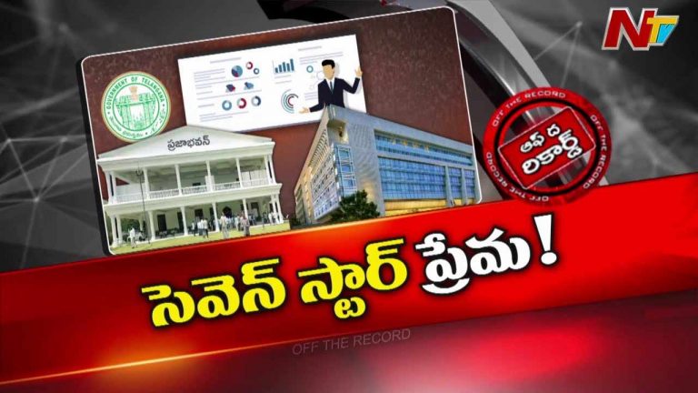 Off The Record : ప్రభుత్వ కార్యక్రమాన్ని ప్రైవేట్ హోటల్లో ఎందుకు పెడుతున్నారు..?