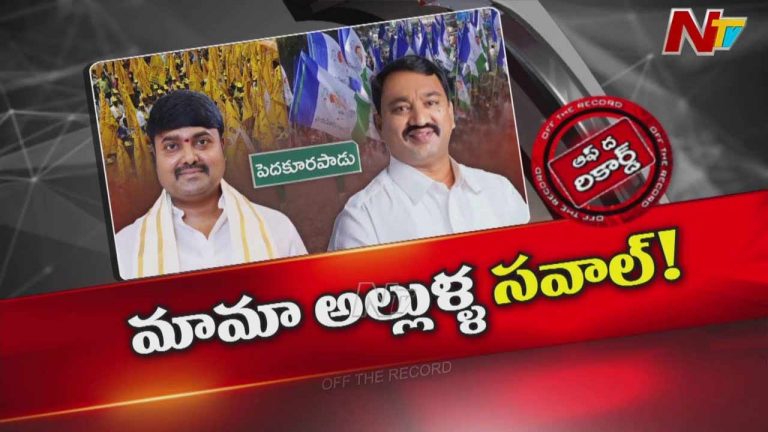 Off The Record : పెదకూరపాడులో రక్తి కట్టిస్తున్న మామ అల్లుళ్ళ రాజకీయం..!